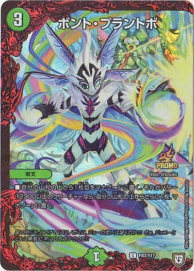 ボント・プラントボ（Y17 P83/Y17 C / デュエマ双極篇フルコンプリートBOOK2付録 / 双極篇）