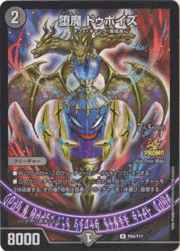 堕魔 ドゥポイズ