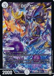 DG ～裁キノ刻～