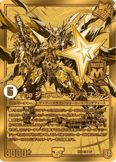 The ジョラゴン・ガンマスター（Y18 超天SP MAS / The ジョラゴン デュエキング キャンペーン / 超天篇）