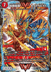 超戦龍覇 モルトNEXT