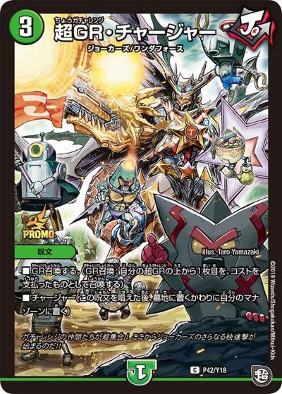 超GR・チャージャー（Y18 P42/Y18 C / デュエル・マスターズ超天篇フルコンプリートBOOK付録 / 超天篇）