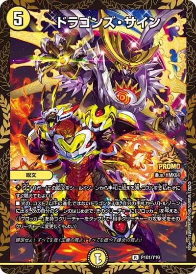 ドラゴンズ・サイン（Y19 P101/Y19 R / 10th公認チャンピオンシップ リモートデュエマカップ 参加者10人に1枚配布[2021 1/1～12/31] / 十王篇）