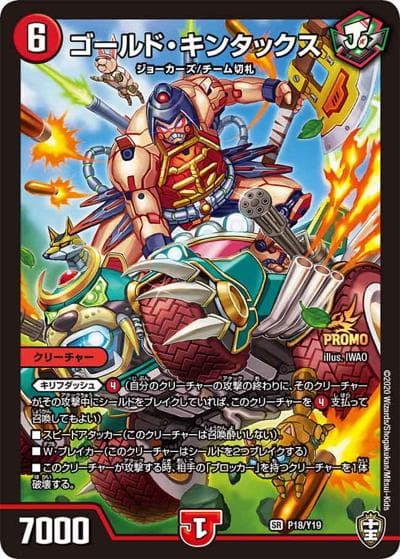 ゴールド・キンタックス（Y19 P18/Y19 SR / デュエル・マスターズ十王篇スターティン☆BOOK付録 / 十王篇）