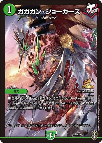 ガガガン・ジョーカーズ（Y19 P2/Y19 - / デュエル・マスターズ第11巻付録 / 十王篇）