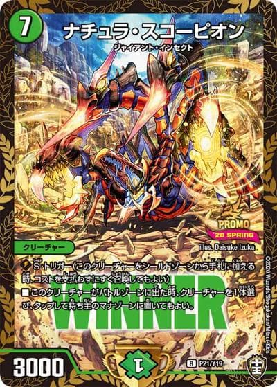 ナチュラ・スコーピオン（Y19 P21/Y19 R / 公認イベント「デュエバトル」優勝者賞及びジャンケン大会優勝者賞 3/14～7/14 / 十王篇）