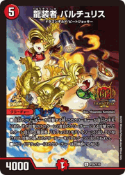 龍装者 バルチュリス