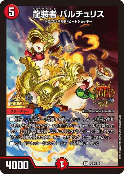龍装者 バルチュリス（Y19 P28/Y19 U / デュエル・マスターズグランプリ10th GPパック / 十王篇）