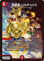 龍装者 バルチュリス