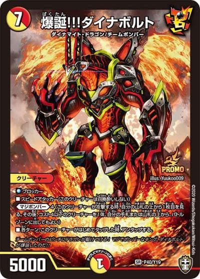 爆誕!!!ダイナボルト（Y19 P40/Y19 SR / 月刊コロコロコミック2020年7月号付録 / 十王篇）