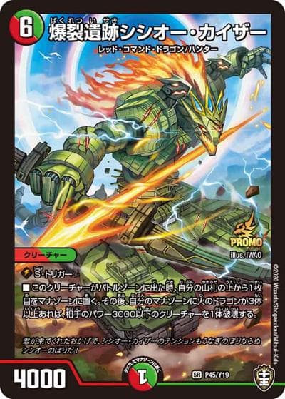 爆裂遺跡シシオー・カイザー（Y19 P45/Y19 SR / 爆皇爆誕記念DMRP-14 1箱でプロモゲットキャンペーン/デュエル・マスターズグランプリ10th GPパック及びGP10th通信販売商品税込5000円購入特典 / 十王篇）