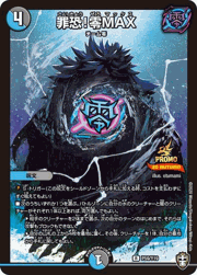 罪恐!零MAX