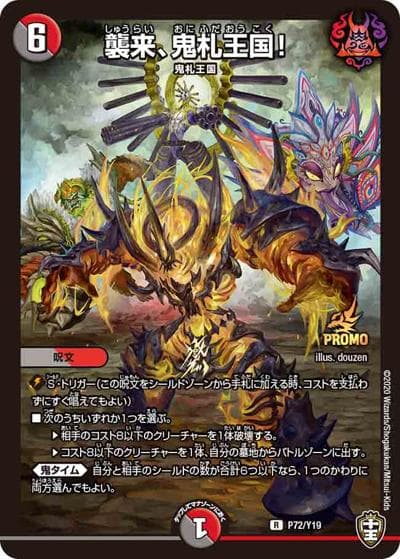 襲来、鬼札王国!（Y19 P72/Y19 R / 1BOX サンキューパック / 十王篇）