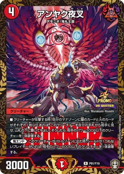 アンヤク夜叉（Y19 P91/Y19 R / デュエマフェス ジャンケン大会優勝者賞 2021 1/1～3/31 / 十王篇）