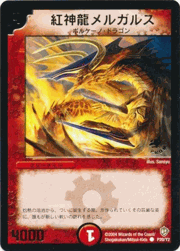 紅神龍メルガルス