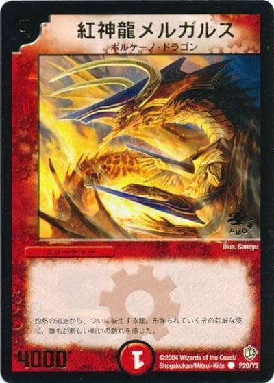 紅神龍メルガルス（Y2 P20/Y2 PROMO / 次世代WHF[2004年冬]参加賞 / 闘魂編）
