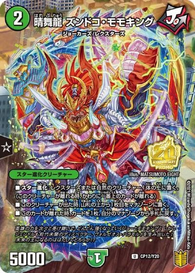 晴舞龍 ズンドコ・モモキング（Y20 CP12/Y20 U / 月刊コロコロコミック2021年12月号付録 / 王来篇）