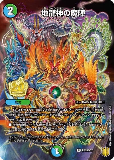 地龍神の魔陣（Y20 CP15/Y20 U / 月刊コロコロコミック2022年2月号付録 / 王来篇）