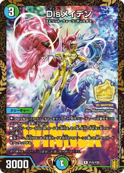 Disメイデン（Y20 P15/Y20 R / デュエマフェス ジャンケン大会優勝者賞 2022 1/1～4/22 / 王来篇）