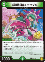 桜風妖精ステップル