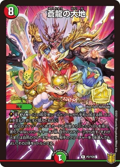 蒼龍の大地（Y20 P2/Y20 R / デュエル・マスターズキング第4巻付録 / 王来篇）