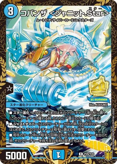 コバンザ <ジャニット.Star>（Y20 P29/Y20 R / デュエマフェス ジャンケン大会優勝者賞 7/1～9/30 / 王来篇）