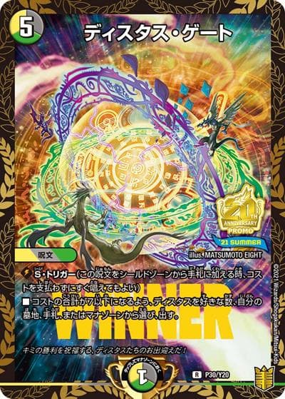 ディスタス・ゲート（Y20 P30/Y20 R / 公認イベント「デュエバトル」優勝者賞及びジャンケン大会優勝者賞 7/1～9/30 / 王来篇）