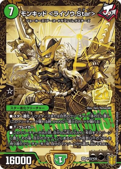 モンキッド <ライゾウ.Star>（Y20 P33/Y20 SR / 1BOXサンキューパック｛DMRP-18 1box購入｝ / 王来篇）