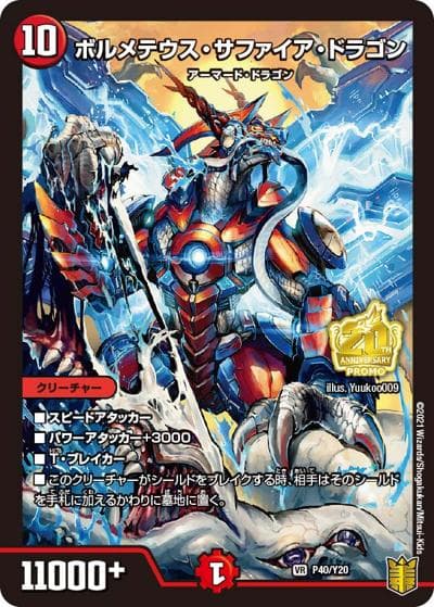 ボルメテウス・サファイア・ドラゴン（Y20 P40/Y20 VR / クレーンゲーム景品カードホルダー付属品 / 王来篇）