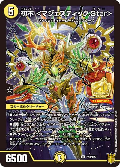 初不 <マジェスティック.Star>（Y20 P43/Y20 R / DMフェスパック王来篇vol.3交換景品 10/1～12/31 / 王来篇）