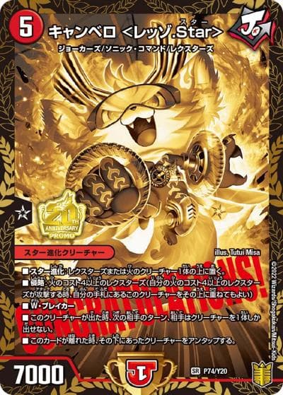 キャンベロ <レッゾ.Star>（Y20 P74/Y20 SR / 公認イベント「キャンベロ杯」参加賞パック 2022 2/19～2/27 / 王来篇）