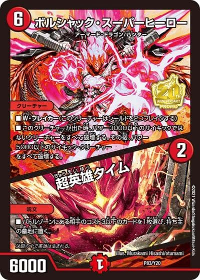 ボルシャック・スーパーヒーロー/超英雄タイム（Y20 P83/Y20 - / コンビニエンスストア限定1BOX サンキューパック / 王来篇）