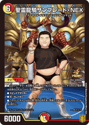 聖霊龍騎サンブレード・NEX