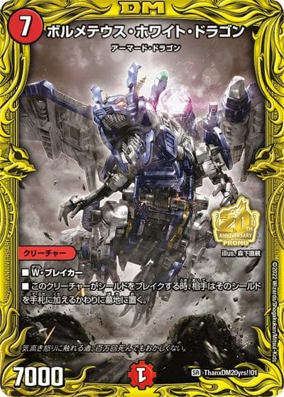 ボルメテウス・ホワイト・ドラゴン（Y21 ThanxDM20yrs!!01 SR / デュエル・マスターズ超全集 20thパーフェクトBOX付録 / 王来MAX）