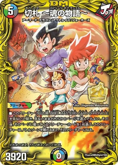 切札 ～魂の物語～（Y21 ThanxDM20yrs!!02 - / デュエル・マスターズ超全集 20thパーフェクトBOX付録 / 王来MAX）