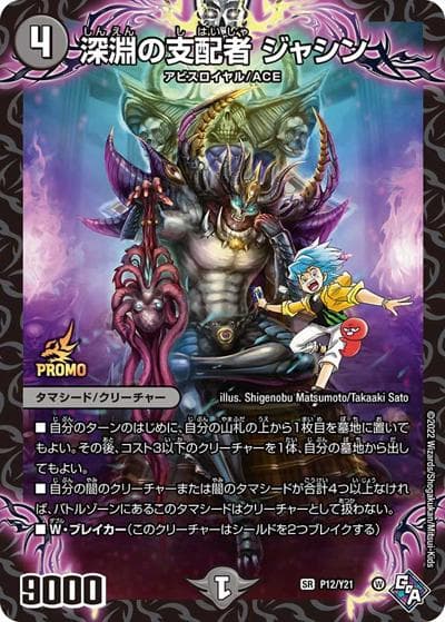 深淵の支配者 ジャシン（Y21 P12/Y21 SR / デュエマであそぼう!2022最大4枚!!新規スーパーレアカードがもらえる!!アビスロイヤルGETキャンペーン アビスロイヤルGETチケット③ / 王来MAX）