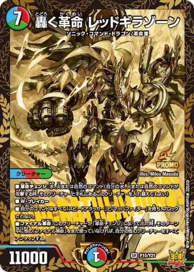 轟く革命 レッドギラゾーン（Y21 P15/Y21 SR / 削って当てろ!Thank you＆レッドギラゾーン スクラッチキャンペーン/削れ種族の革命チェンジ!スクラッチキャンペーン / 王来MAX）