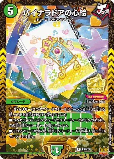 バイナラドアの心絵（Y21 P3/Y21 R / デュエマフェス ジャンケン大会優勝者賞 2022 4/23~6/24 / 王来MAX）