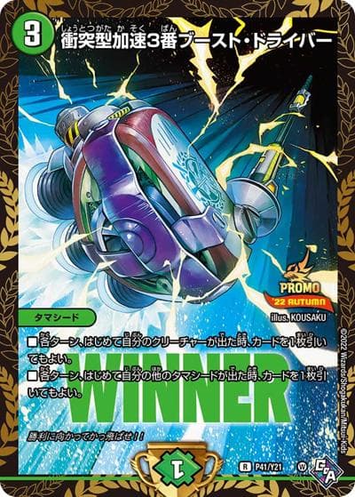 衝突型加速3番ブースト・ドライバー（Y21 P41/Y21 R / デュエマフェス ジャンケン大会優勝者賞 9/17~12/16 / 王来MAX）