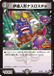 伊達人形ナスロスチャ