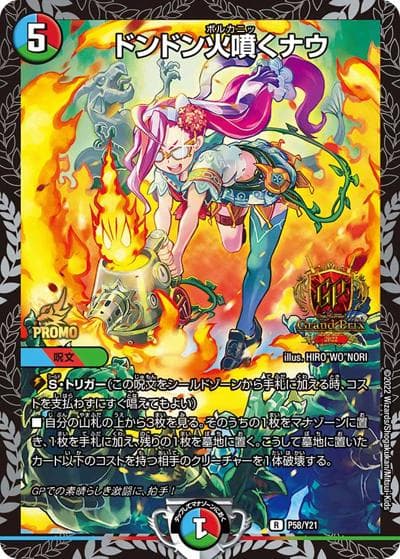 ドンドン火噴くナウ（Y21 P58/Y21 R / デュエル・マスターズグランプリ2022 オリジナル構築上位128名贈呈賞品 / 王来MAX）
