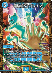 電脳呪文「ブレイン」
