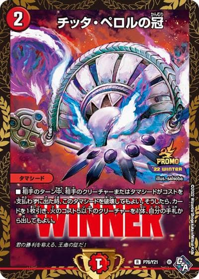 チッタ・ペロルの冠（Y21 P76/Y21 R / 公認イベント「ガチデュエバトル」優勝者賞及びジャンケン大会優勝者賞 12/17~2023 4/21 / 王来MAX）