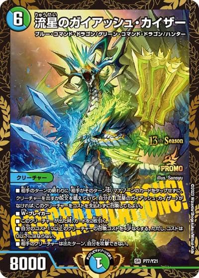 流星のガイアッシュ・カイザー（Y21 P77/Y21 SR / 13th公認チャンピオンシップ優勝者贈呈賞品 2023 1/1~6/30 / 王来MAX）