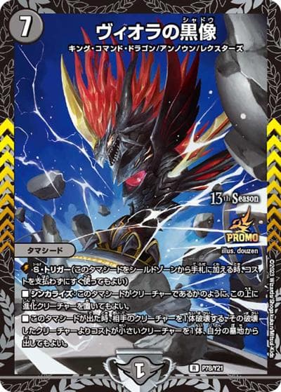 ヴィオラの黒像（Y21 P78/Y21 R / 13th公認チャンピオンシップ上位8名贈呈賞品 2023 1/1~6/30 / 王来MAX）