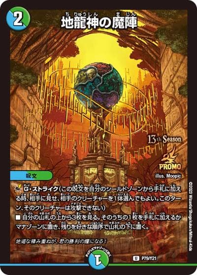 地龍神の魔陣（Y21 P79/Y21 U / 13th公認チャンピオンシップ上位64名贈呈賞品 2023 1/1~6/30 / 王来MAX）