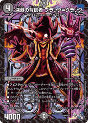 深淵の背信者 ブラック=クラック
