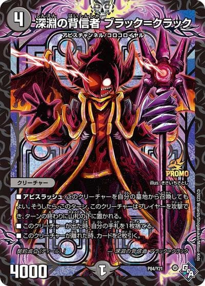 深淵の背信者 ブラック=クラック（Y21 P84/Y21 - / 月刊コロコロコミック2023年4月号付録 / 王来MAX）