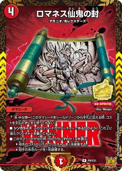 ロマネス仙鬼の封（Y21 P9/Y21 R / 公認イベント「デュエバトル」優勝者賞及びジャンケン大会優勝者賞 2022 4/23~6/24 / 王来MAX）