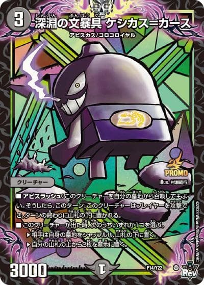 深淵の文暴具 ケシカス=カース（Y22 P14/Y22 - / 月刊コロコロコミック2023年7月号付録 / アビス・レボリューション）